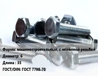 Болт машиностроительный, с неполной резьбой 6х35 ГОСТ 7798-70